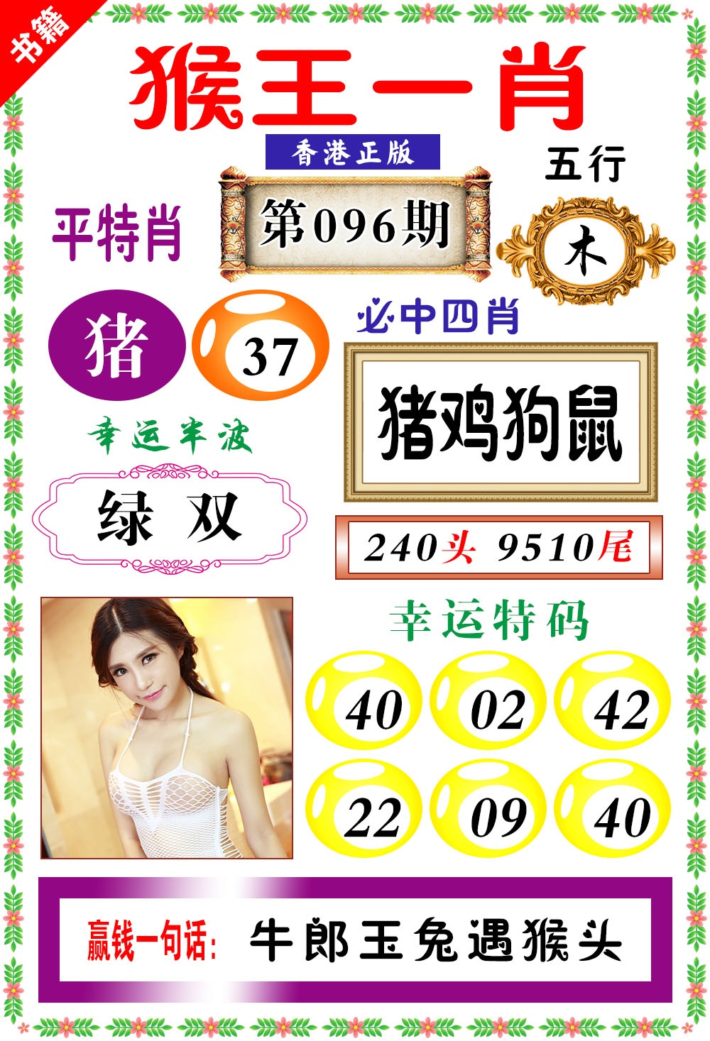 096期澳门猴王猴[图]