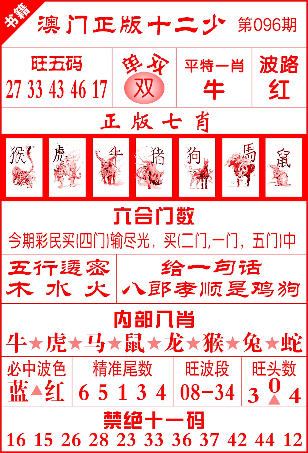 096期澳门十二少[图]