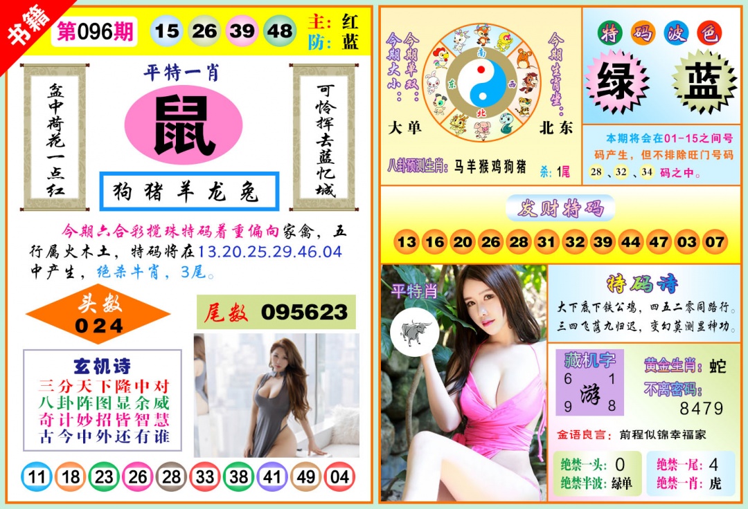 096期澳门五行玄机[图]