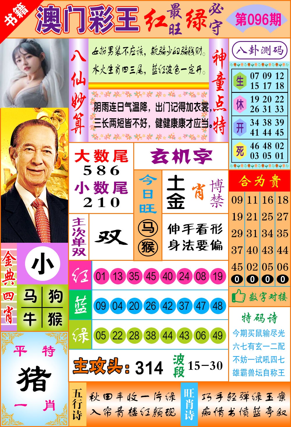 096期澳门彩王玄机[图]