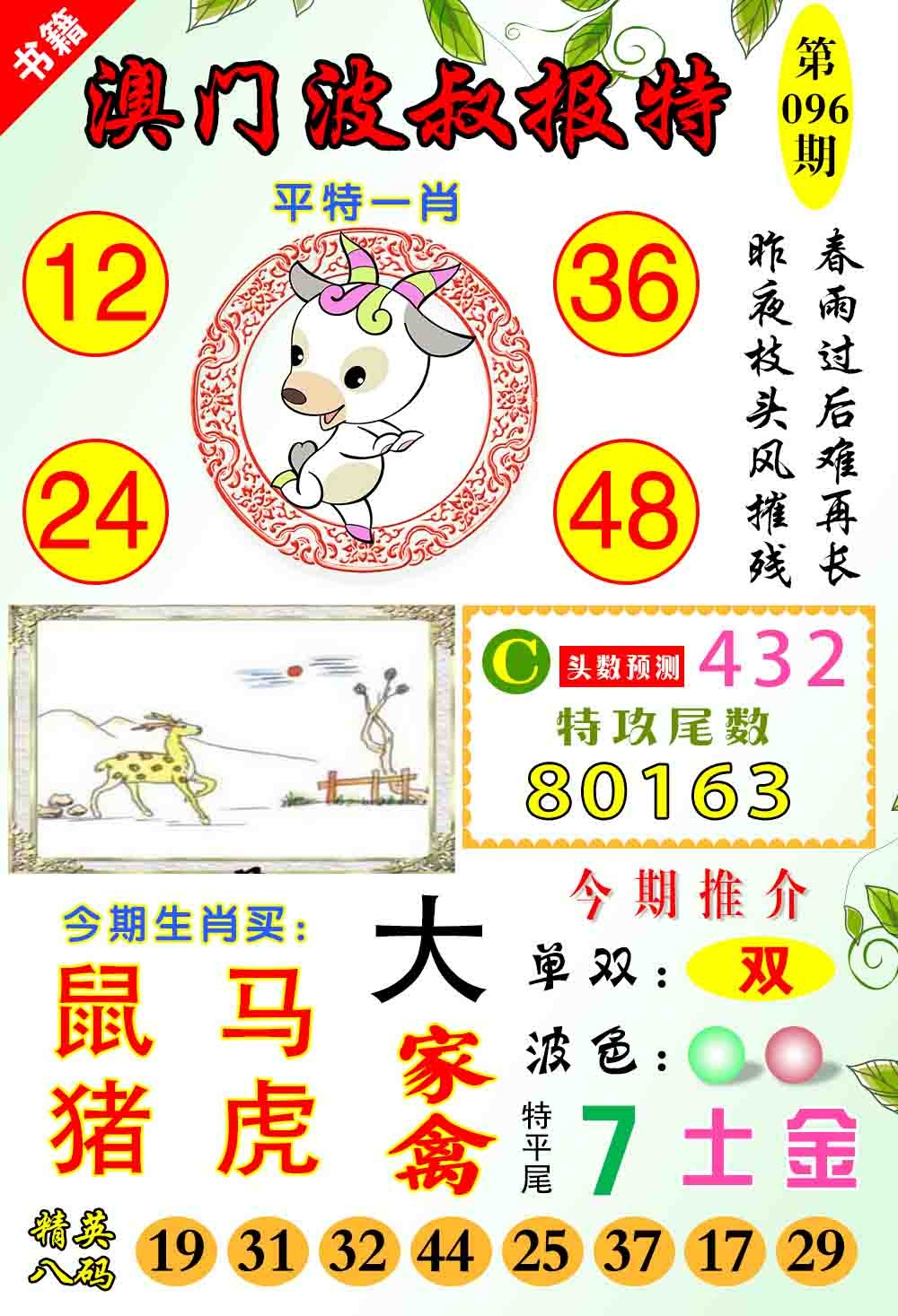 096期澳门波叔报特[图]