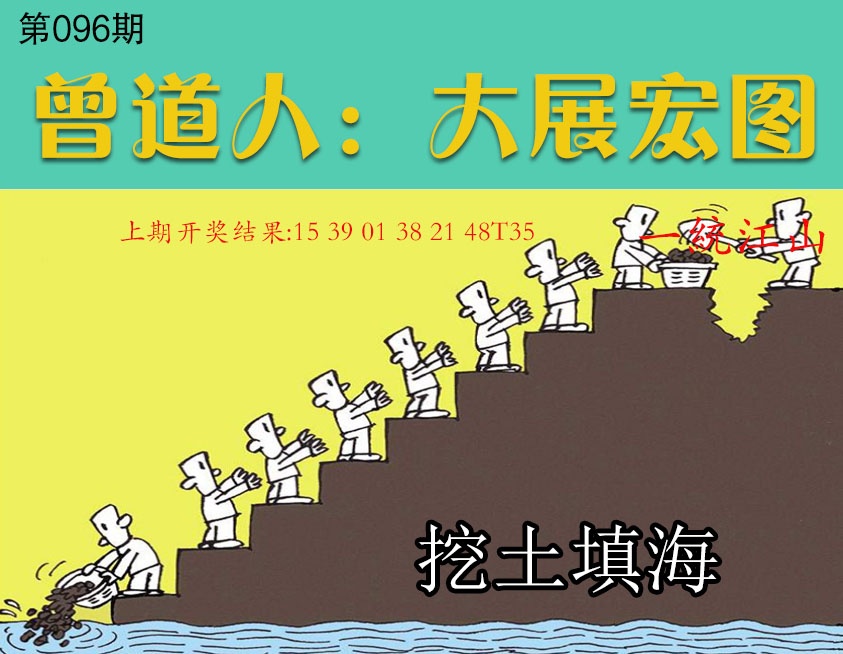 096期大展宏图[图]