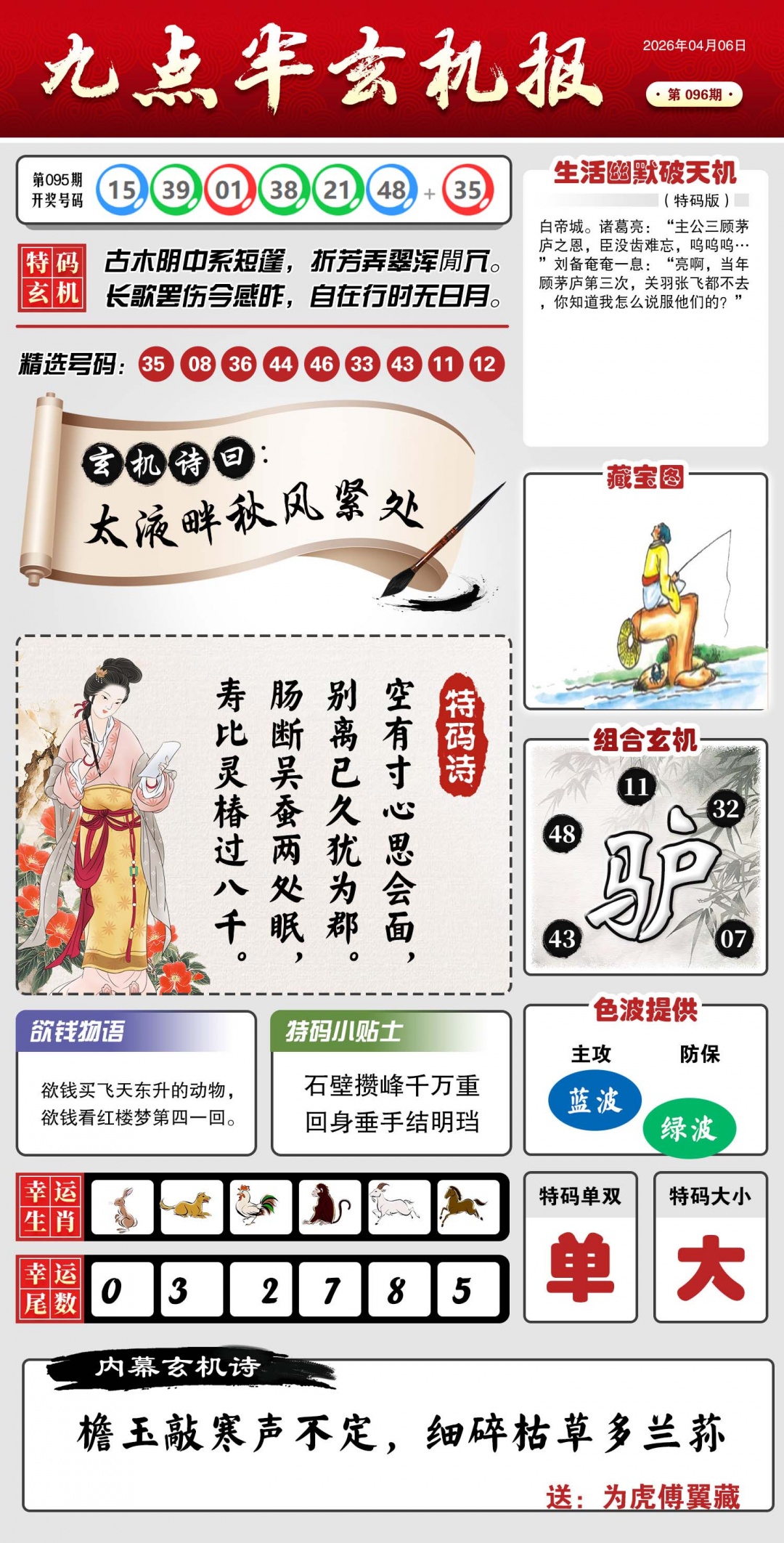 096期九点半玄机报[图]